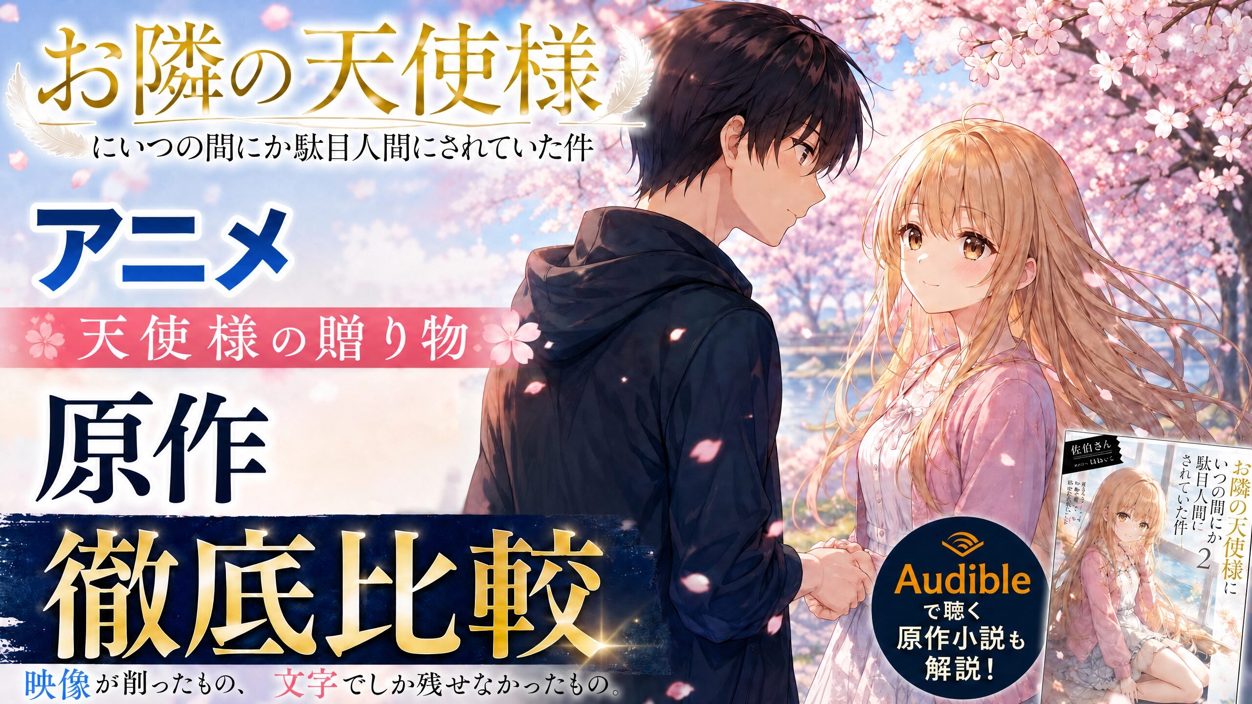 桜並木の下で見つめ合うアニメ「お隣の天使様にいつの間にか駄目人間にされていた件」の男女と原作小説