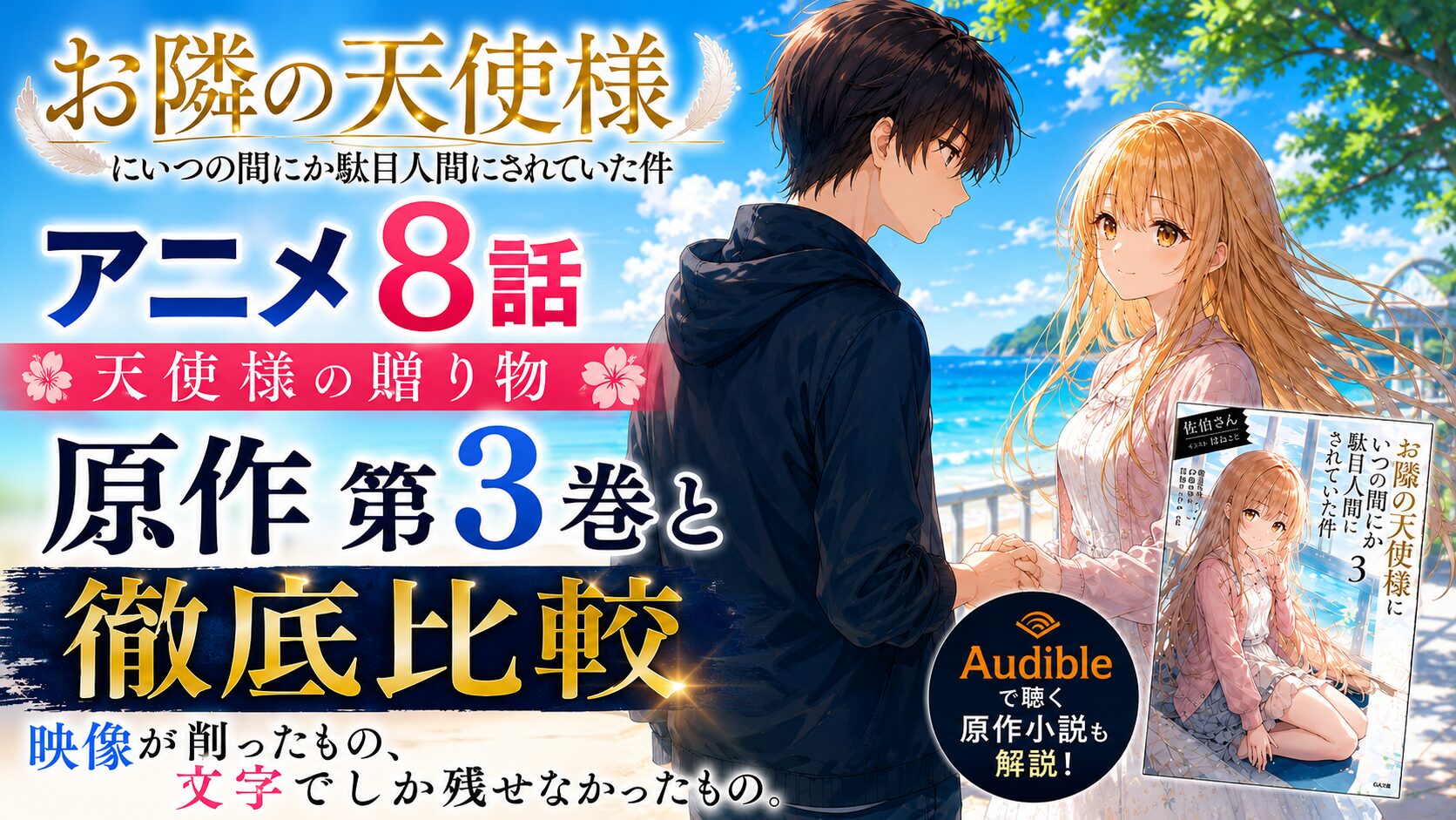 『お隣の天使様にいつの間にか駄目人間にされていた件』アニメ第8話と原作第3巻の違いを徹底比較する解説サムネイル。