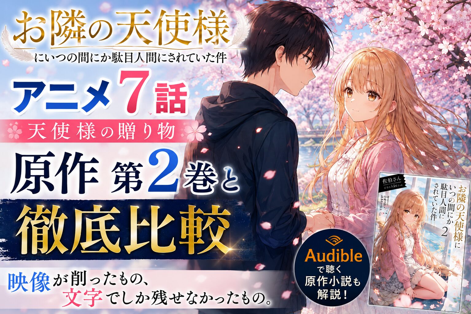 満開の桜並木の下で見つめ合う少年と少女を中心に、アニメ第7話と原作第2巻の内容比較を紹介するサムネイル風ビジュアル。