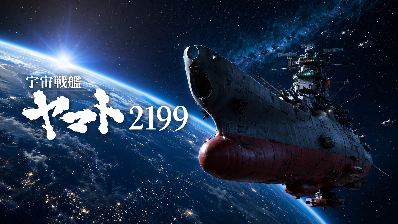 宇宙戦艦ヤマト2199 レビューインデックスへ