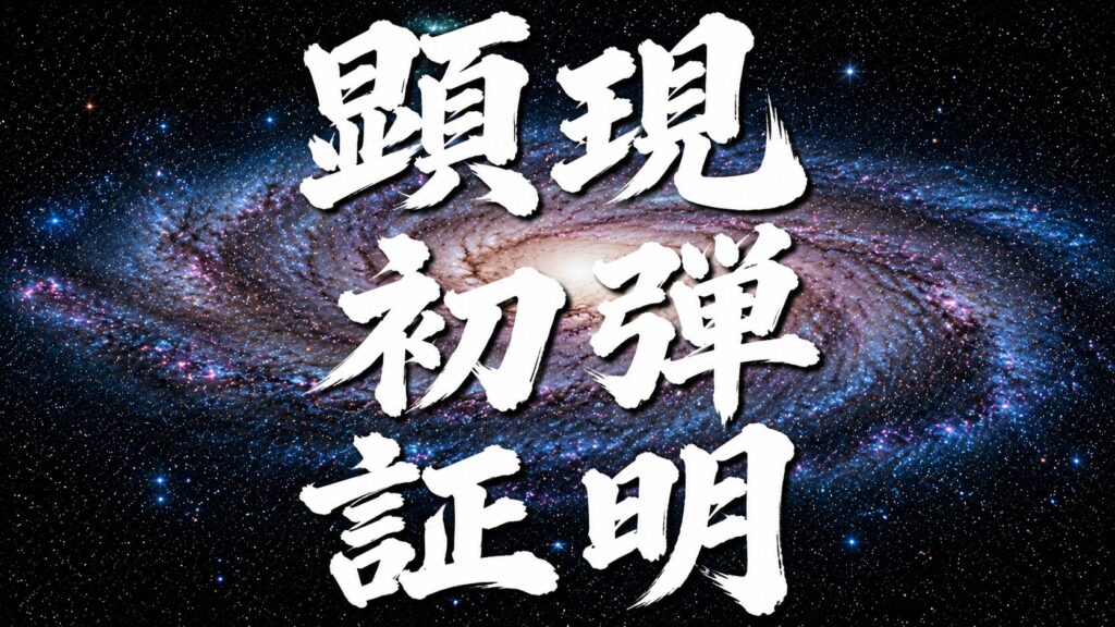 銀河を背景に「現実」「初弾」「証明」の力強い筆文字を大きく配置し、現実を証明するというテーマを表現したサムネイル画像。