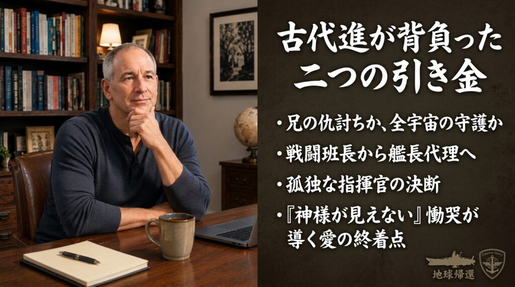 書斎で思索する男性の写真とともに、古代進が背負った二つの引き金と人生の決断について解説するサムネイル画像。