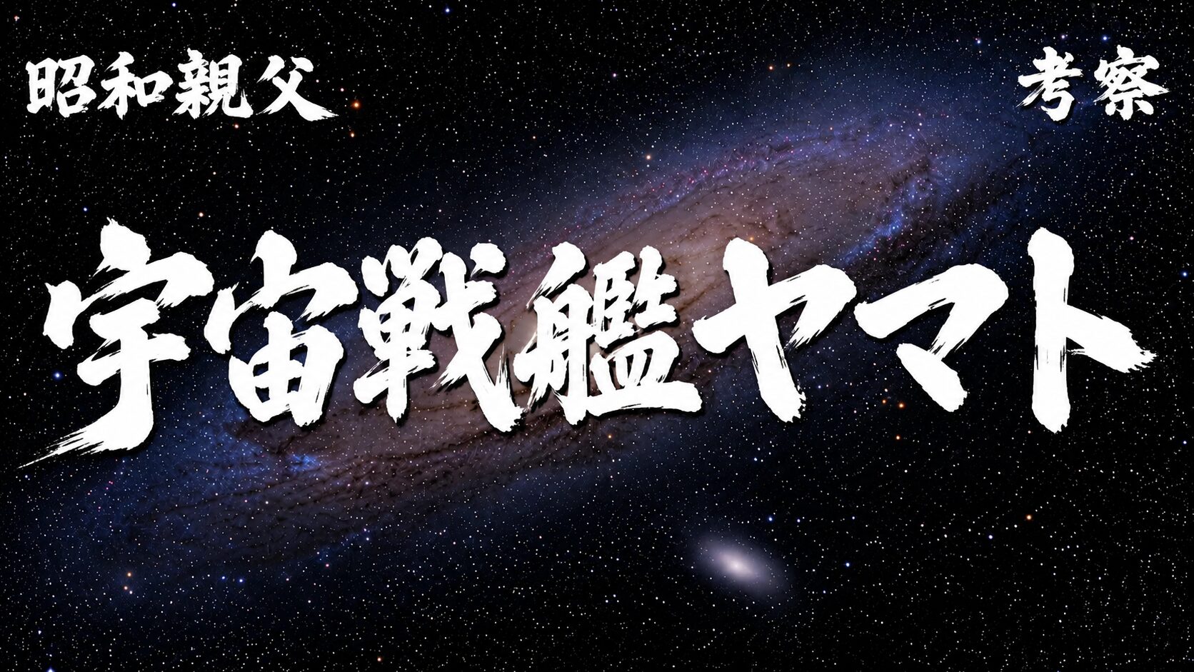 宇宙戦艦ヤマトの考察動画をイメージした、銀河を背景に大きく「宇宙戦艦ヤマト」と描かれたサムネイル画像。
