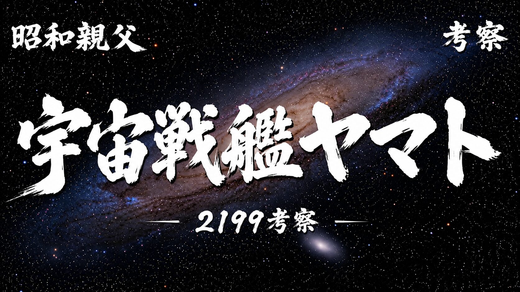 宇宙戦艦ヤマト2199の考察をテーマに、銀河を背景として「宇宙戦艦ヤマト」と「2199考察」の文字を大きく配置したサムネイル画像。
