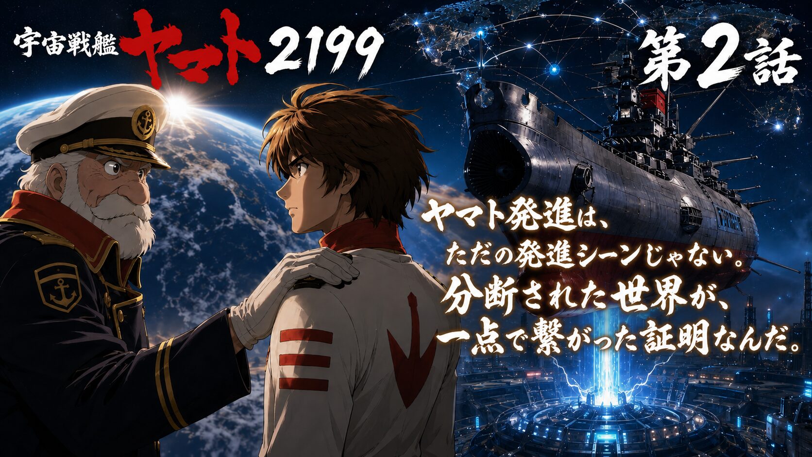 宇宙戦艦ヤマト2199第2話をテーマに、沖田艦長と古代進、ヤマト発進、そして人類の連帯を描いたサムネイル画像。