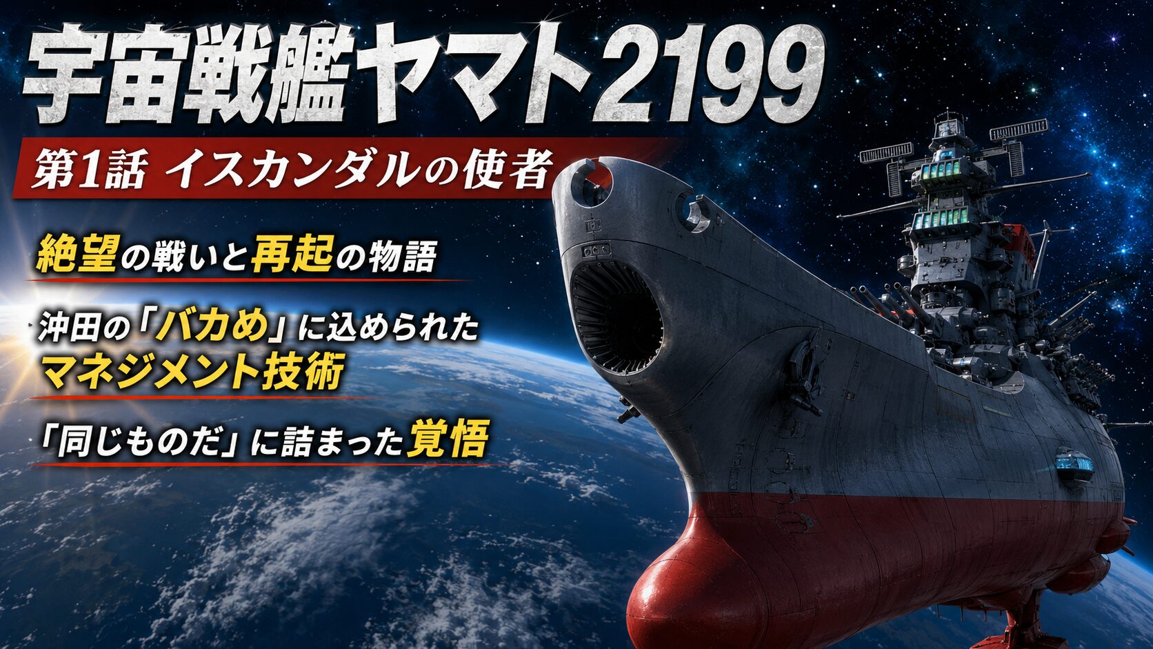 宇宙戦艦ヤマト2199第1話の解説用サムネイル。宇宙空間に浮かぶヤマトと「イスカンダルの使者」「絶望の戦いと再起の物語」などのテキストが配置されている。