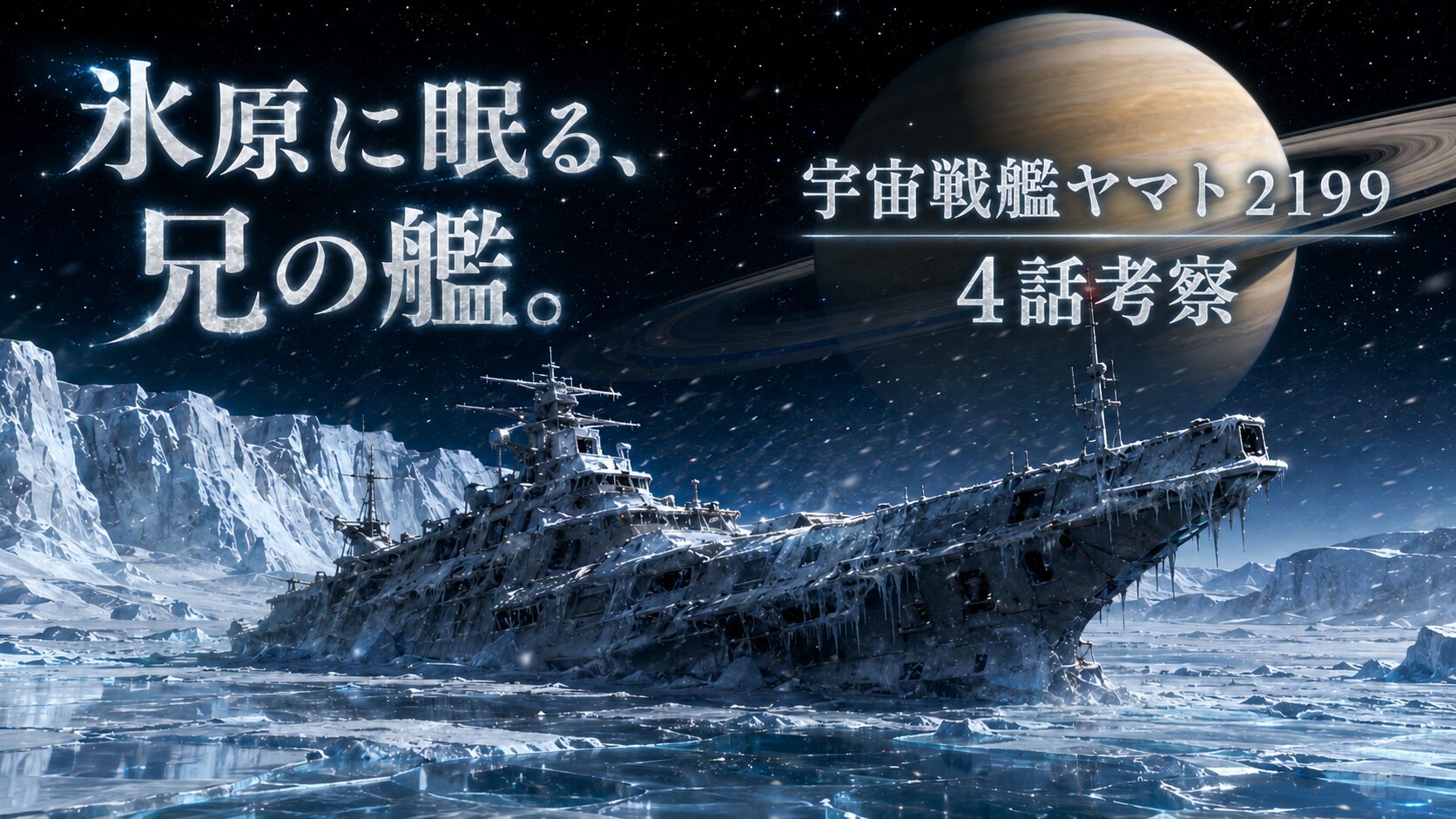 土星のような惑星を背景に、氷原で凍りついた宇宙戦艦ヤマトを描いた宇宙戦艦ヤマト2199第4話考察のビジュアル。