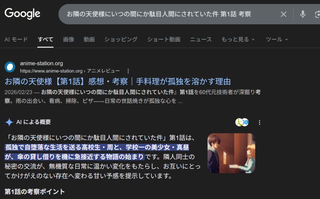 Google検索で「お隣の天使様にいつの間にか駄目人間にされていた件 第1話 考察」と検索した際、ブログ記事『手料理が孤独を溶かす理由』が「AIによる概要」として最上位に引用されているスクリーンショット画面。