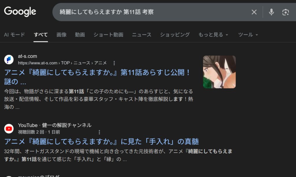 綺麗にしてもらえますか 第11話考察 検索結果