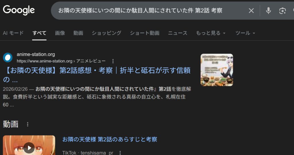 Googleで「お隣の天使様にいつの間にか駄目人間にされていた件 第2話 考察」と検索した結果画面。健一さんのブログ記事『折半と砥石が示す信頼の…』が検索順位1位（強調スニペット枠）に表示されているスクリーンショット。
