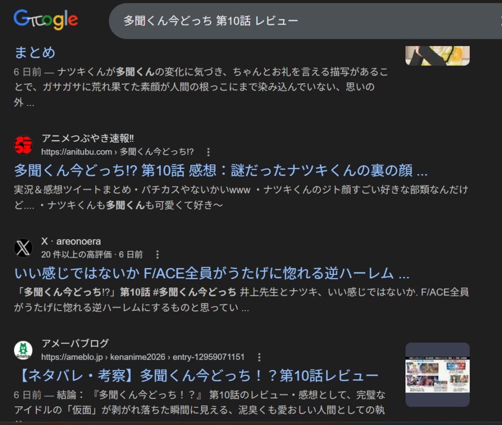 「多聞くん今どっち 第10話 レビュー」のGoogle検索結果
