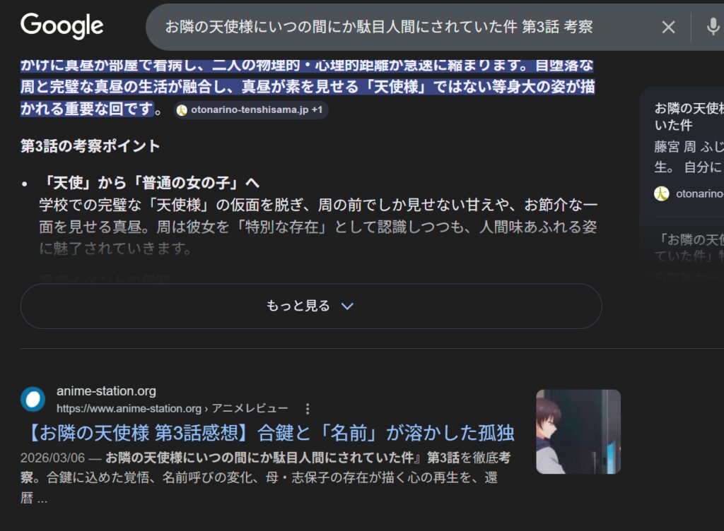 Google検索で「お隣の天使様にいつの間にか駄目人間にされていた件 第3話 考察」を検索した結果。健一さんのブログ記事『合鍵と「名前」が溶かした孤独』が、AI概要の直後、検索結果の実質1位に表示されているスクリーンショット。