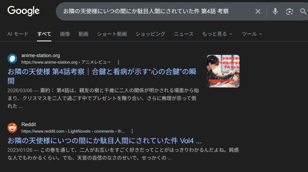 Google検索で「お隣の天使様にいつの間にか駄目人間にされていた件 第4話 考察」を検索した結果。健一さんのブログ記事『合鍵と看病が示す“心の合鍵”の瞬間』が、Redditなどの大手サイトを抑えて検索順位1位に表示されているスクリーンショット。