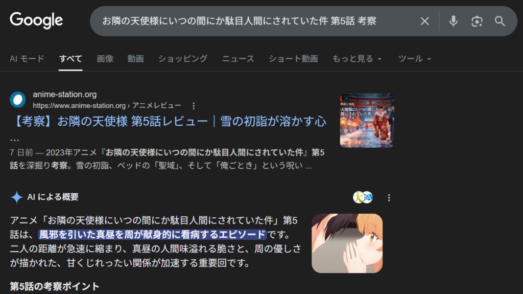 Googleで「お隣の天使様にいつの間にか駄目人間にされていた件 第5話 考察」を検索した結果。健一さんのブログ記事『真昼が魅せた“母性”と献身の理由』が、AI概要のすぐ下の検索1位に表示されているスクリーンショット。