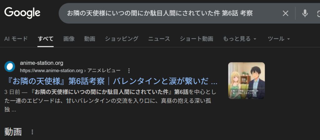 Google検索で「お隣の天使様にいつの間にか駄目人間にされていた件 第6話 考察」と検索した結果。健一さんのブログ『バレンタインと涙が繋いだ…』が、YouTube等の動画枠よりも上の検索1位に表示されているスクリーンショット。
