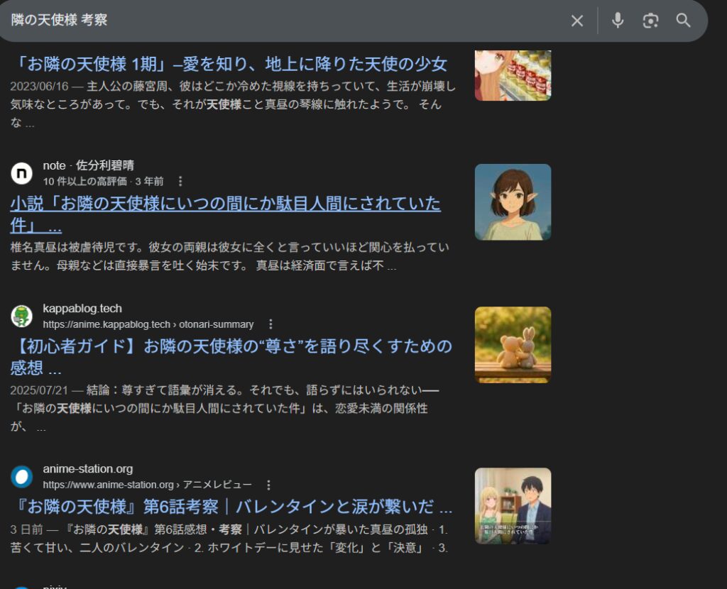 Google検索で「お隣の天使様 考察」と検索した結果画面。並み居る競合サイトの中に、健一さんのブログ記事『バレンタインと涙が繋いだ…』が上位表示されているスクリーンショット。