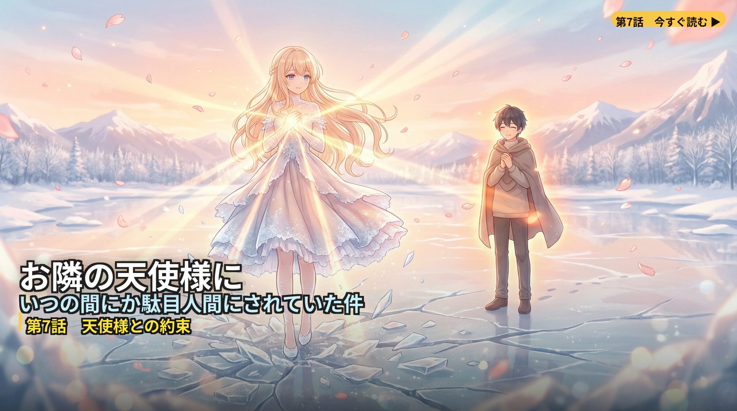 アニメ「お隣の天使様にいつの間にか駄目人間にされていた件」第7話『天使様との約束』をイメージしたバナー。光り輝くドレス姿の椎名真昼とそれを見守る藤宮周。凍った湖の氷が割れ、足元から暖かな光が溢れ出している幻想的な風景。