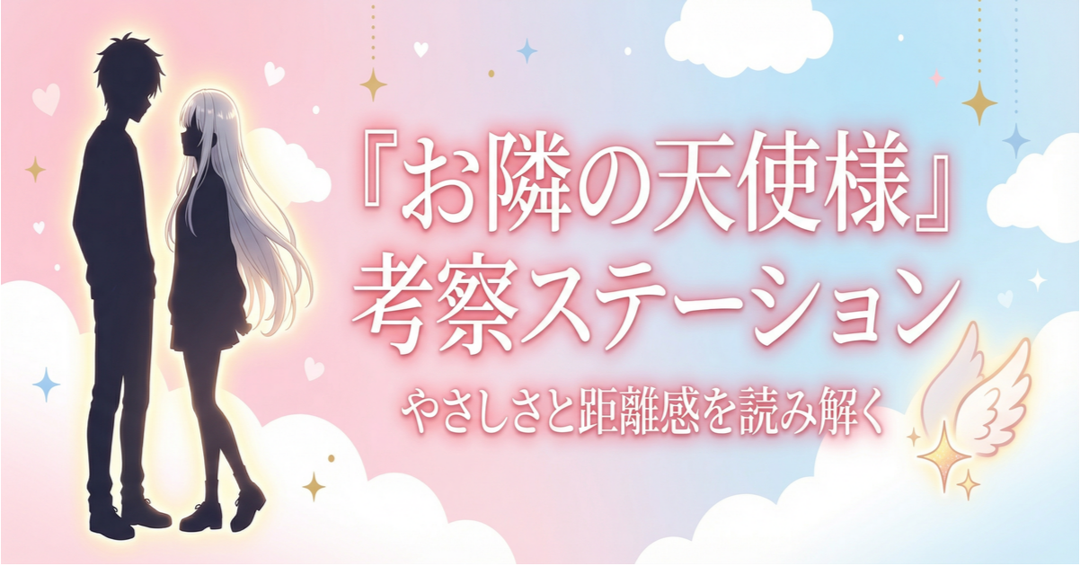 お隣の天使様 TOP