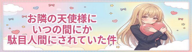 お隣の天使様ステーション サイドバー