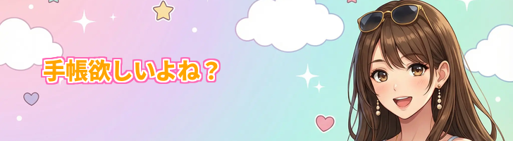 お隣の天使様：限定グッズ・手帳をチェック