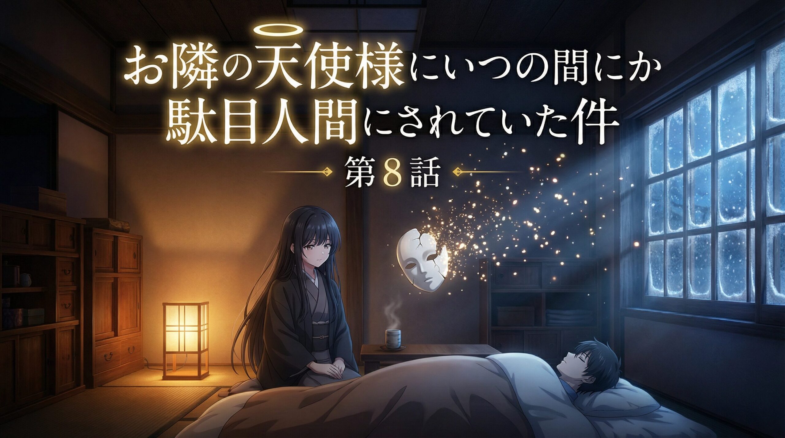 『お隣の天使様』第8話メインアイキャッチ。和室で眠る周のそばで、砕け散る天使の仮面を見つめる真昼。幻想的な光と影。