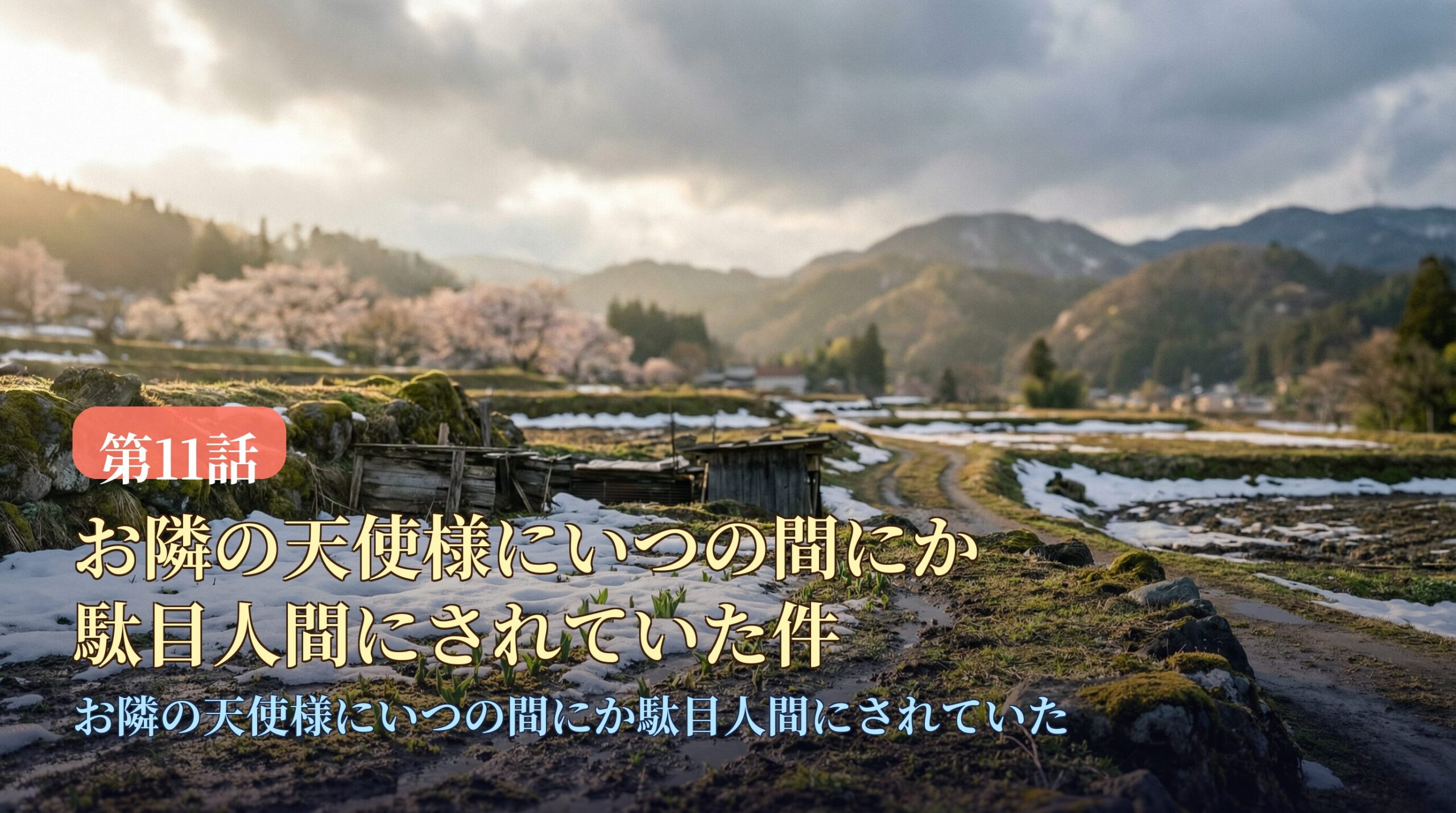 『お隣の天使様』第11話考察。雪が残る田園風景と、芽吹き始めたフキノトウ。遠くに桜が咲く春の訪れの景色。