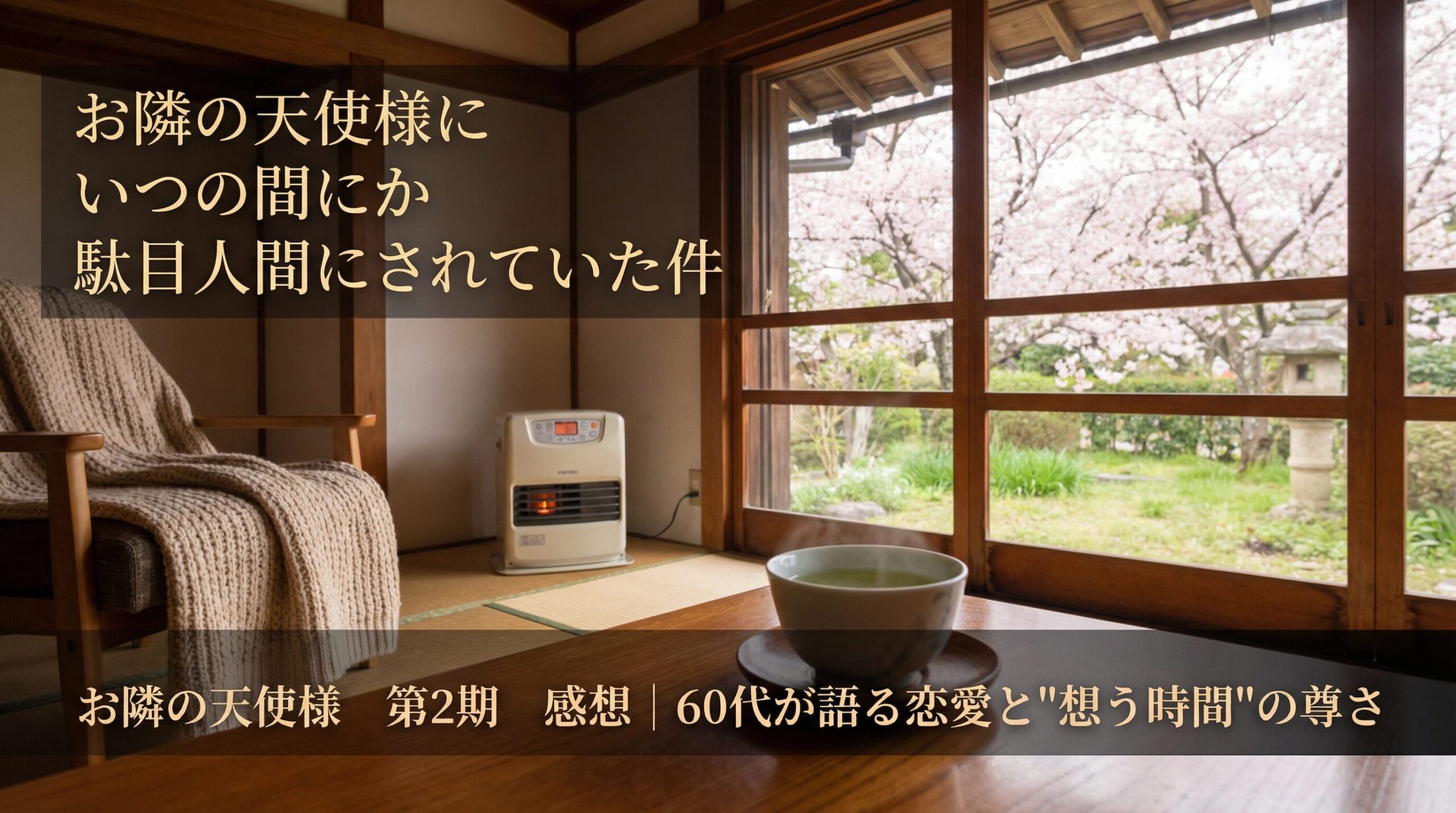 お隣の天使様 第2期：過ぎゆく時間と二人の価値