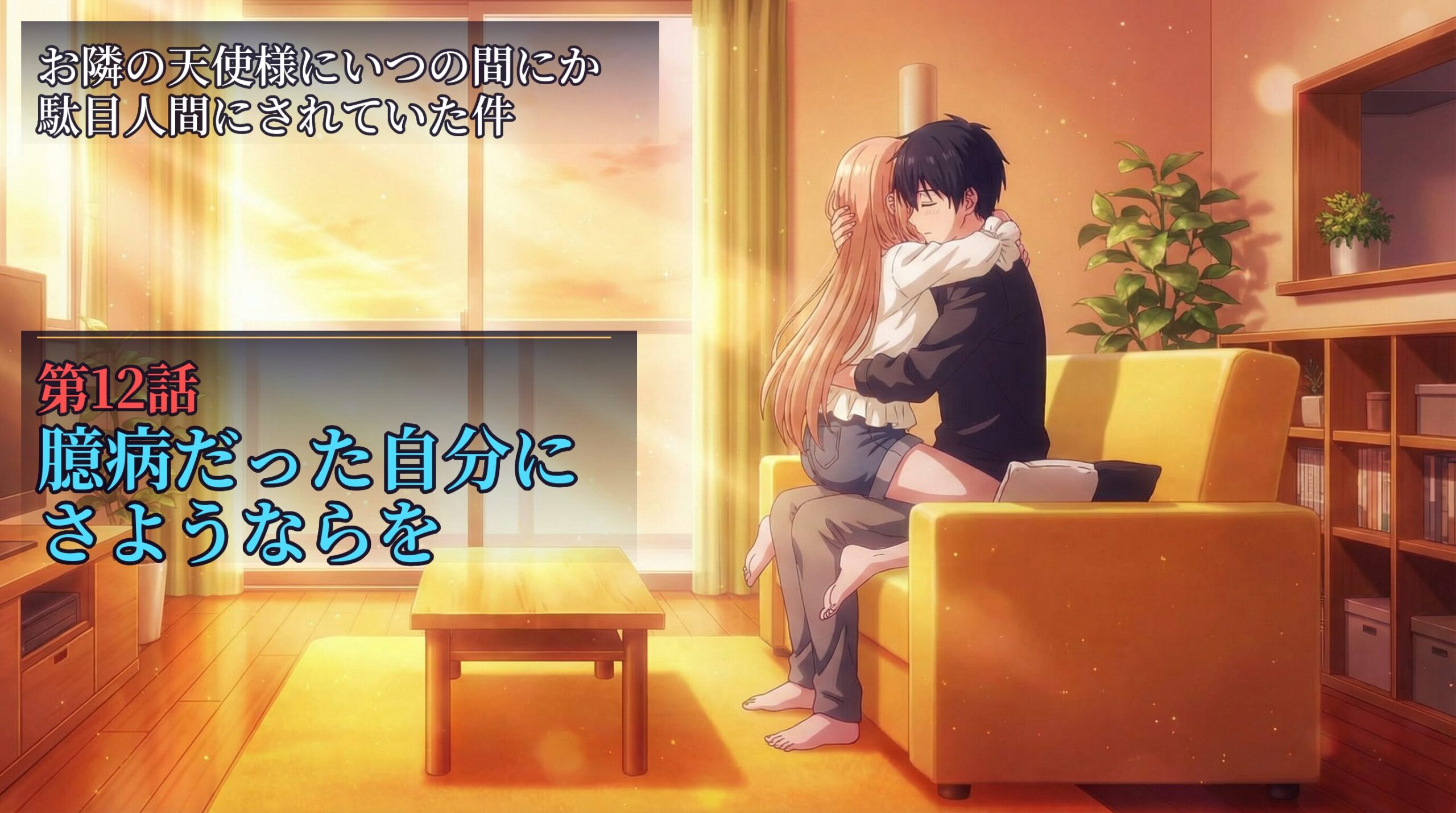 『お隣の天使様』第12話（最終回）。夕日が差し込むリビングで抱きしめ合う周と真昼。「臆病だった自分にさようならを」というテキストが入ったアイキャッチ画像。