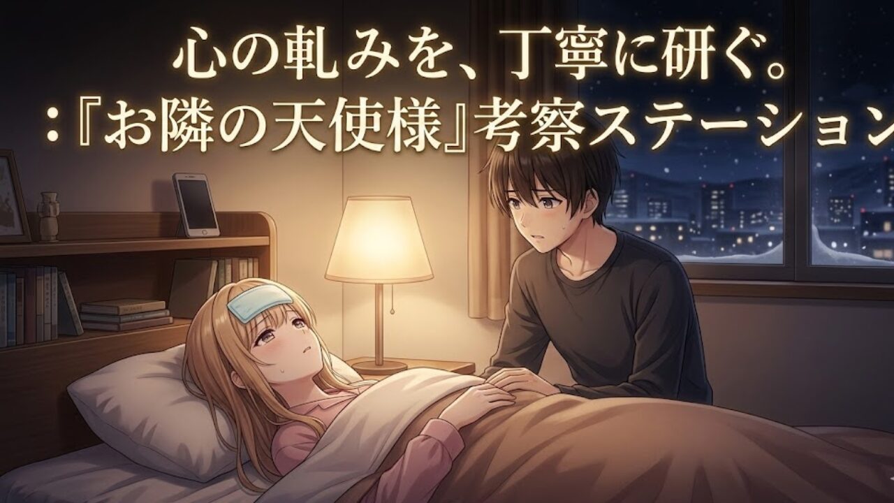 雪の降る夜、熱を出した真昼を周が献身的に看病するシーン。ブログタイトル「心の軋みを、丁寧に研ぐ。：『お隣の天使様』考察ステーション」の文字入りメインビジュアル。