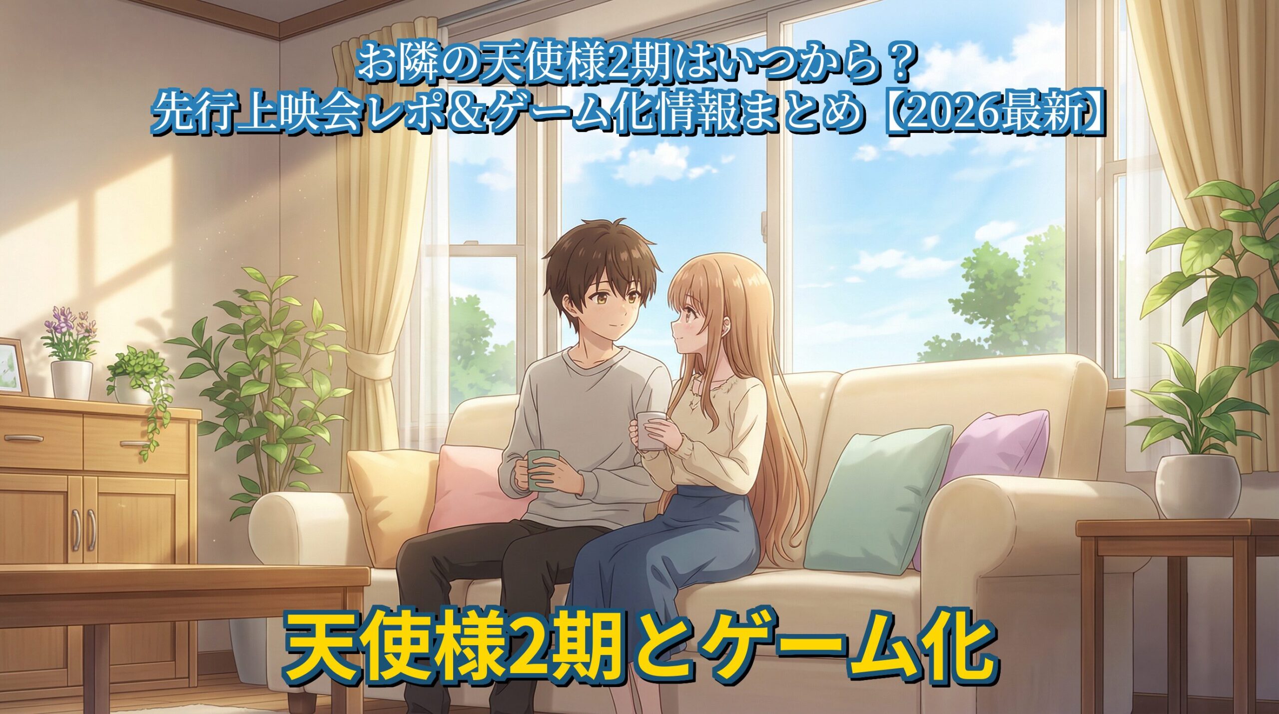 『お隣の天使様』。窓からの柔らかな日差しの中で、穏やかな表情を見せる椎名真昼。日常の幸せを感じさせるシーン。