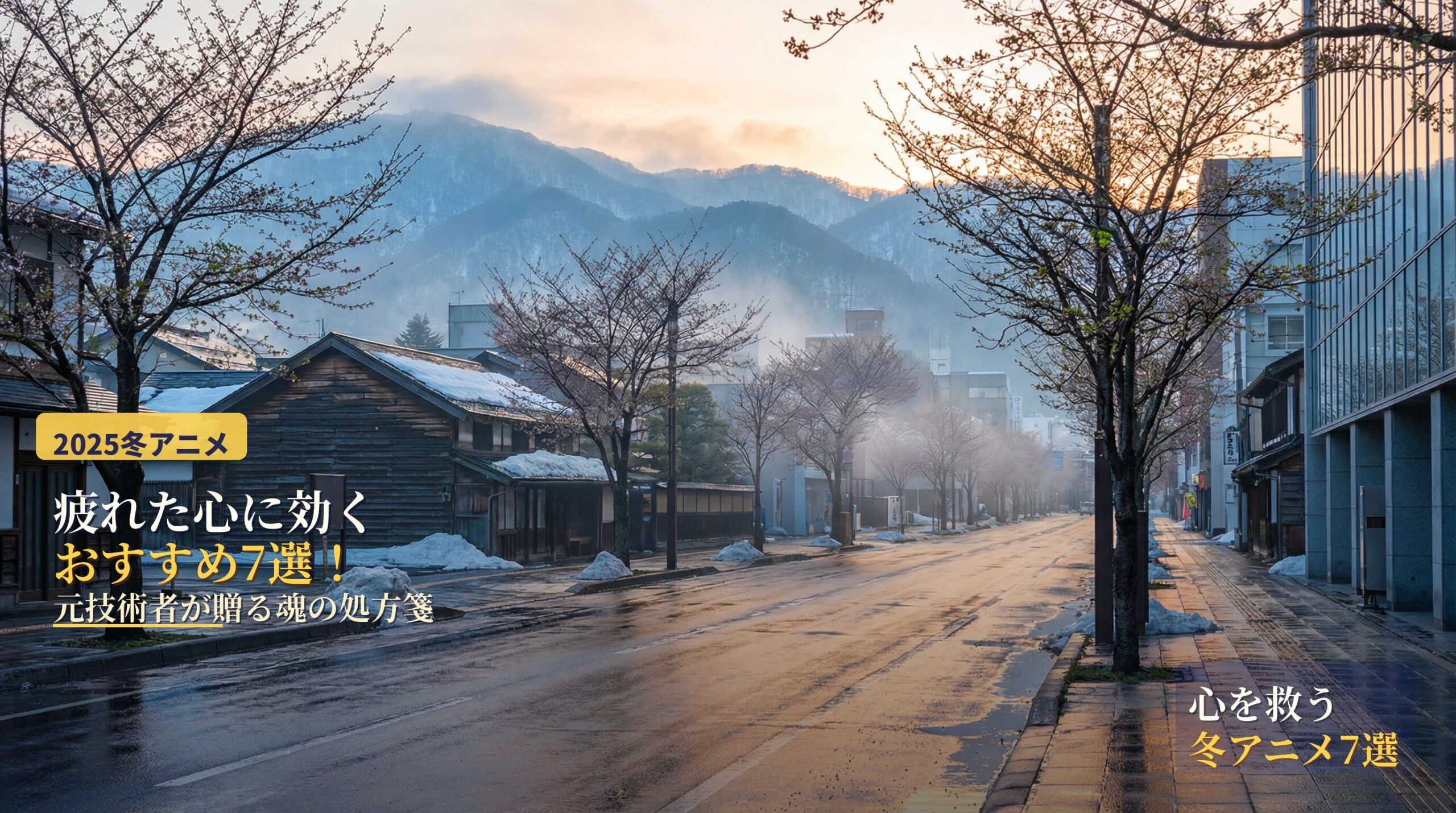 札幌の雪解けの風景。残雪のある古い建物と山々、濡れた路面が朝日に輝く街並み。「疲れた心に効くおすすめ7選！元技術者が贈る魂の処方箋」の文字入り。