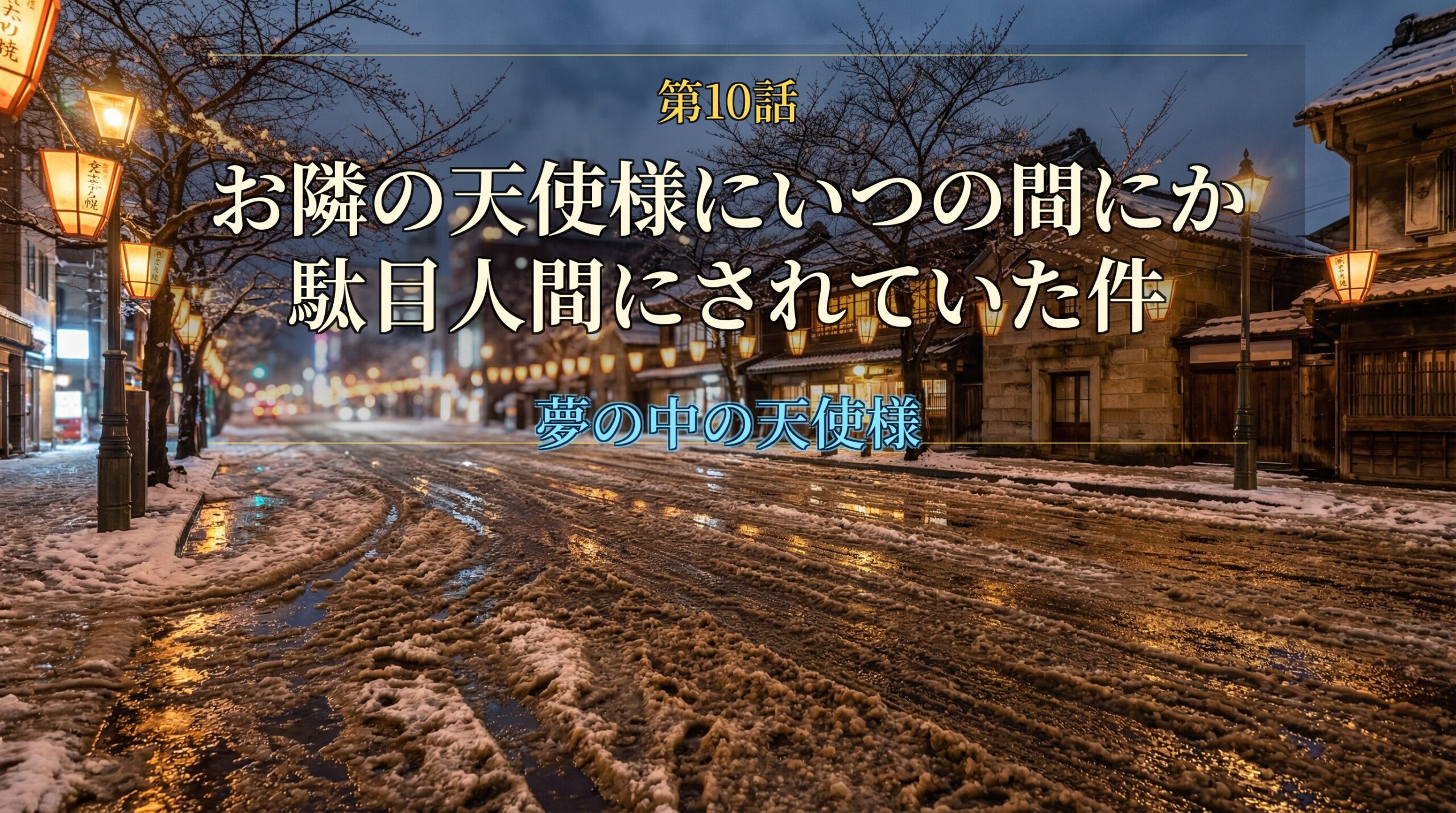 『お隣の天使様』第10話考察アイキャッチ。札幌の夜、雪解けの泥濘んだ路面と暖かい街灯の光。現実の過酷さと「夢の中の天使様」を対比させた風景。