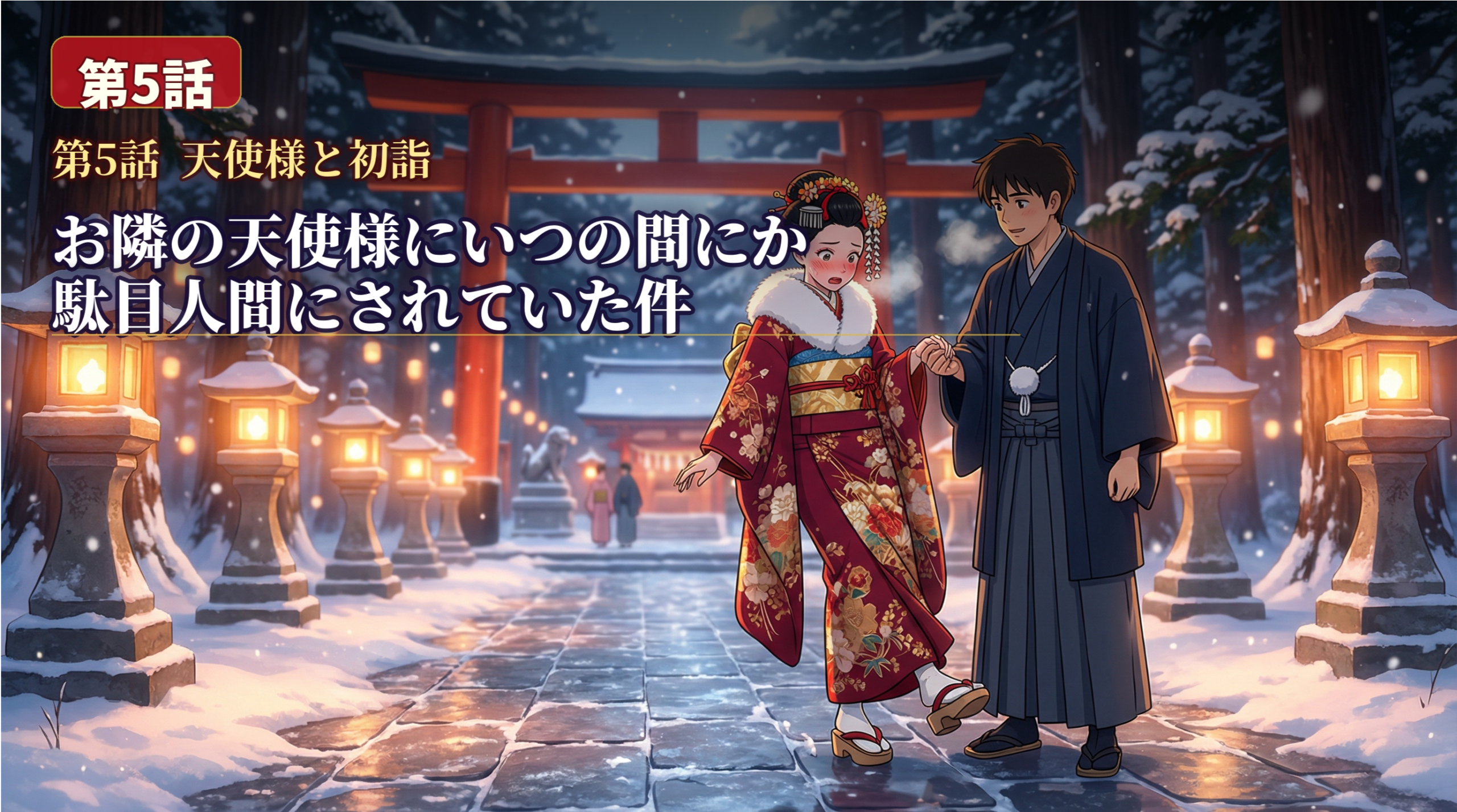 雪の降る夜の神社で、振袖姿の真昼と羽織袴姿の周が手を取り合う幻想的な初詣の光景。