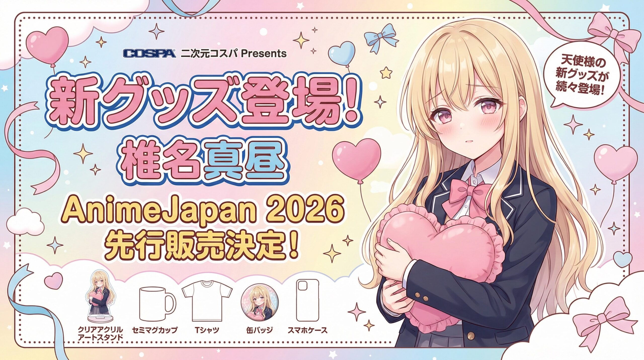 お隣の天使様にいつの間にか駄目人間にされていた件 新作グッズ告知