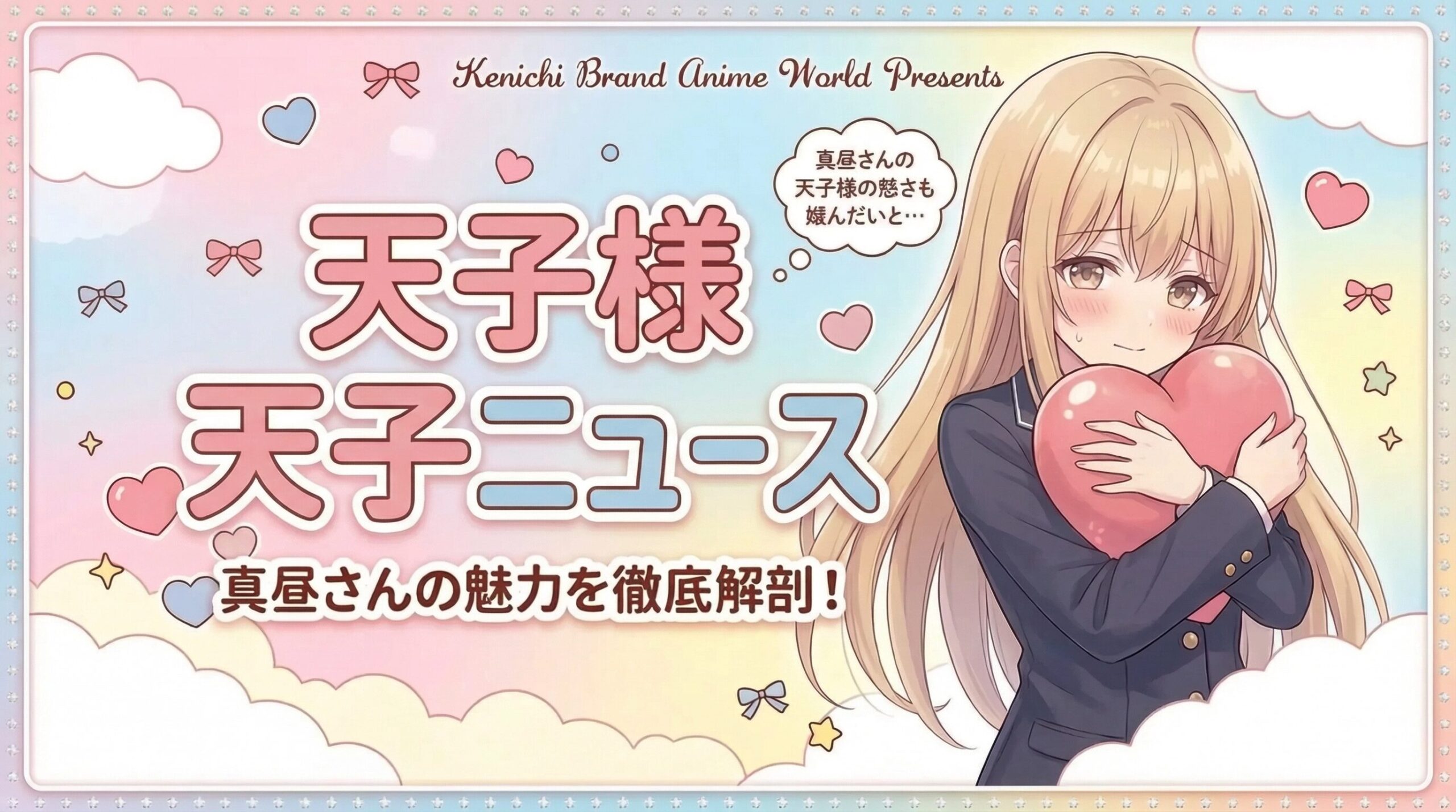 お隣の天使様 ニュース (サイドバー)