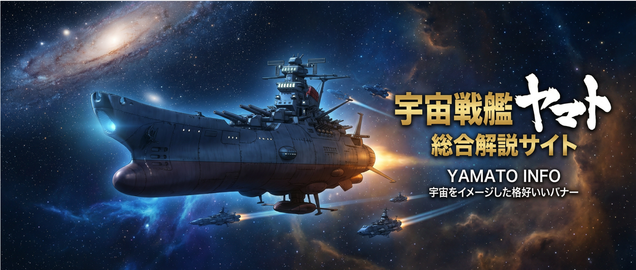 ヤマト解説サイト バナー