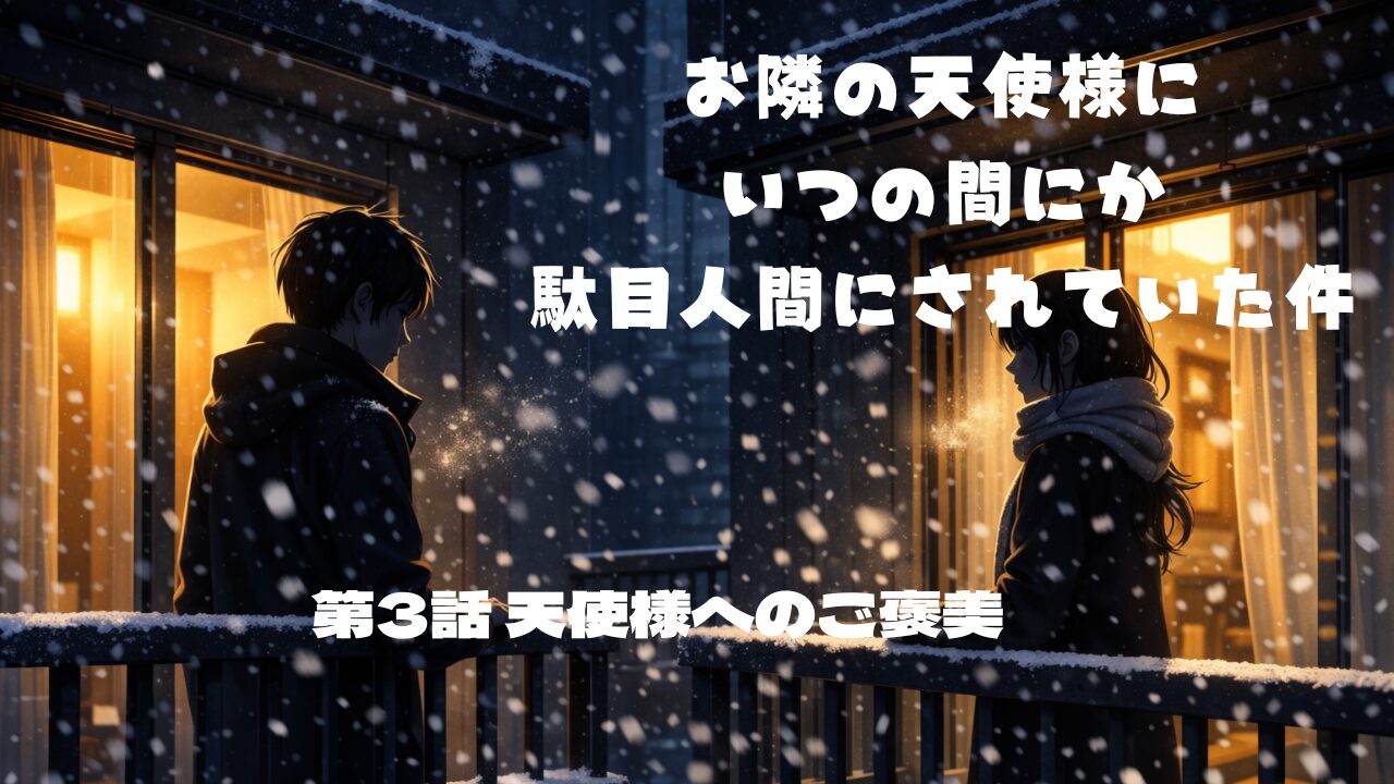 マンションの玄関先で藤宮周と話す白河千歳