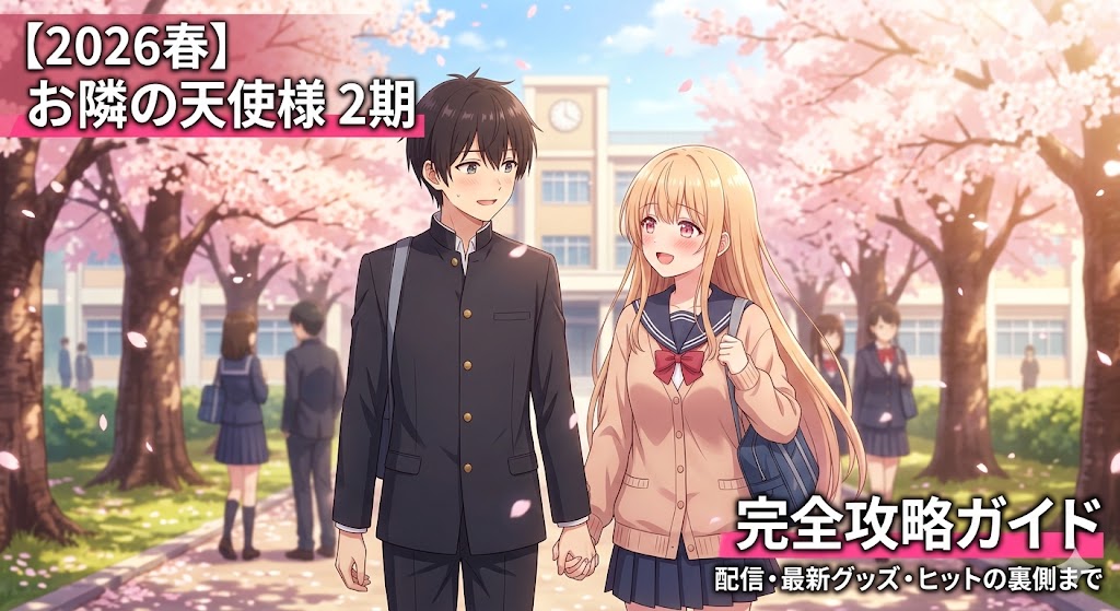 満開の桜が舞う通学路で、手をつないで見つめ合いながら歩く藤宮周と椎名真昼のイラスト。画像左上に「【2026春】お隣の天使様 2期」、右下に「完全攻略ガイド 配信・最新グッズ・ヒットの裏側まで」というテキストが配置されている。
