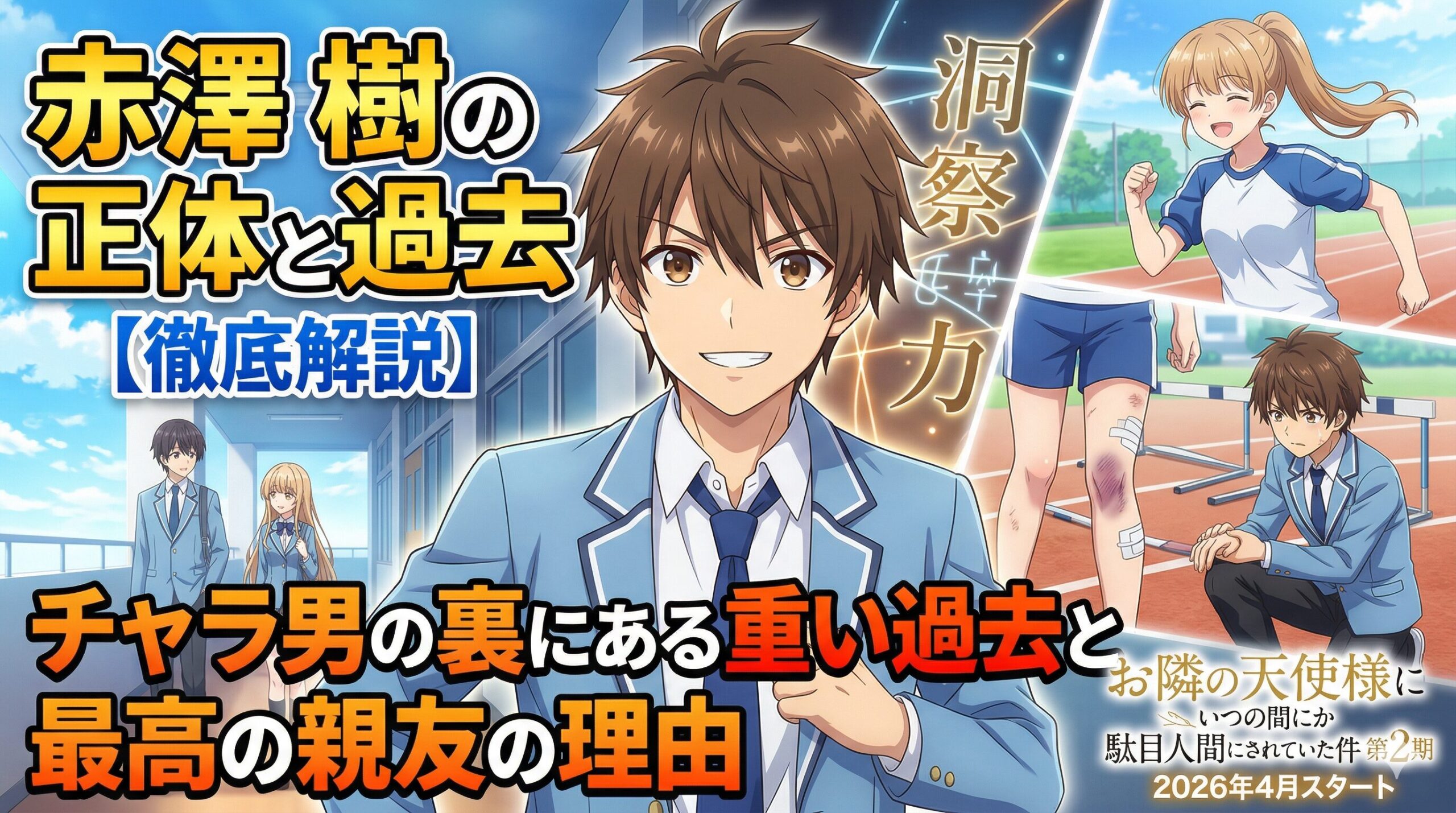 アニメ『お隣の天使様』2期の赤澤樹を特集したアイキャッチ画像。中央に樹の笑顔、右側に中学時代の千歳の負傷シーンとそれを見守る樹の姿。画像には「赤澤樹の正体と過去」「チャラ男の裏にある重い過去と最高の親友の理由」というキャッチコピーが配置されている。