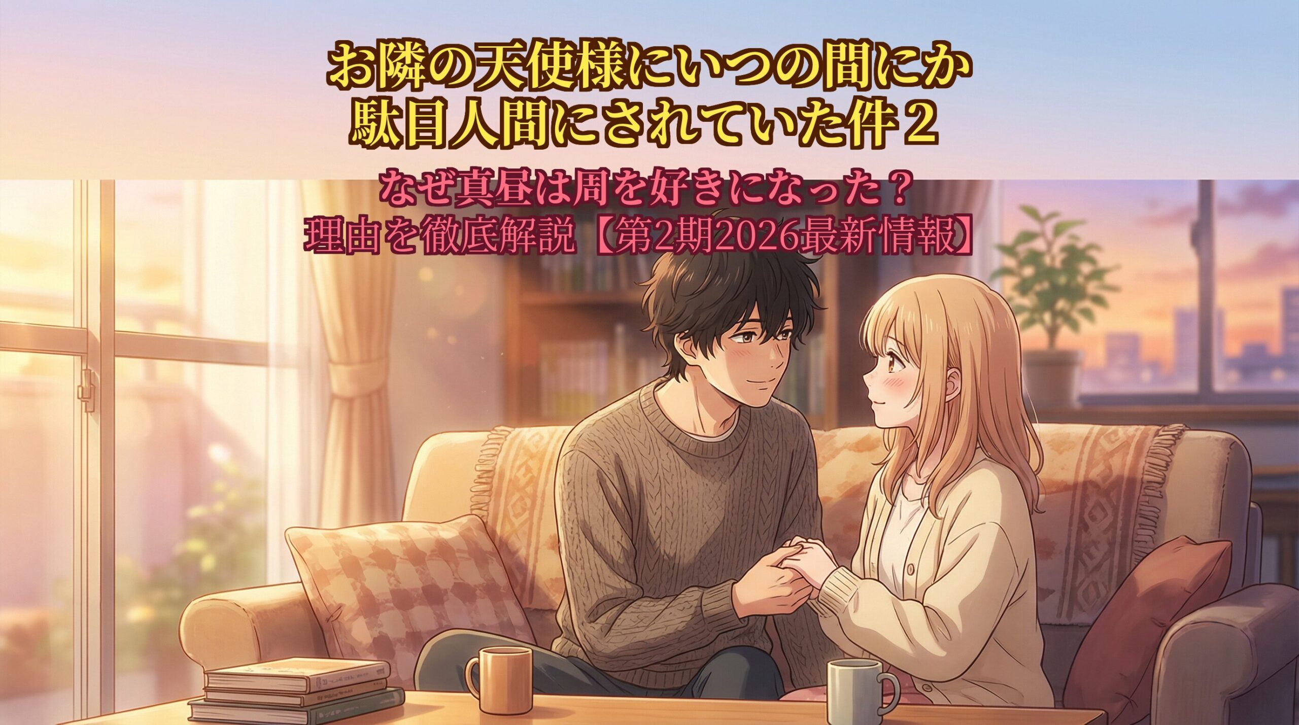 夕日に照らされたリビングのソファで、互いに見つめ合いながら優しく手を重ねる藤宮周と椎名真昼。テーブルにはマグカップや本が置かれ、二人の間には穏やかで深い愛情に満ちた時間が流れている。画像上部には「なぜ真昼は周を好きになった？理由を徹底解説」という考察記事用のテキストが配置されたアイキャッチ画像。