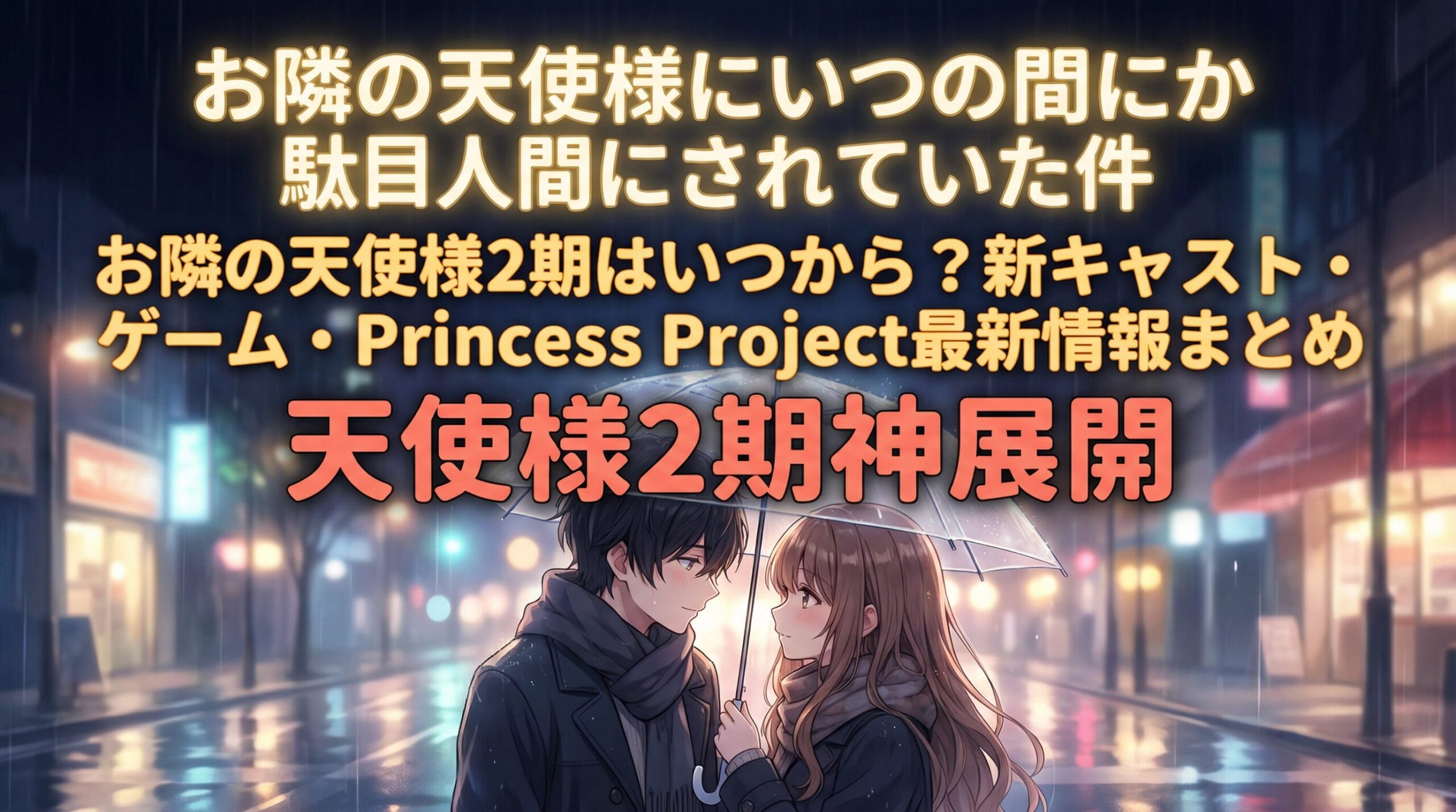 夜の雨の街角で、一本の傘を相合傘にして見つめ合う藤宮周と椎名真昼。背景には街灯や店の明かりが雨に滲んで煌めいている。画像上部には作品タイトルと「2期はいつから？最新情報まとめ」、中央には赤文字で「天使様2期神展開」というキャッチコピーが配置されたアイキャッチ画像。