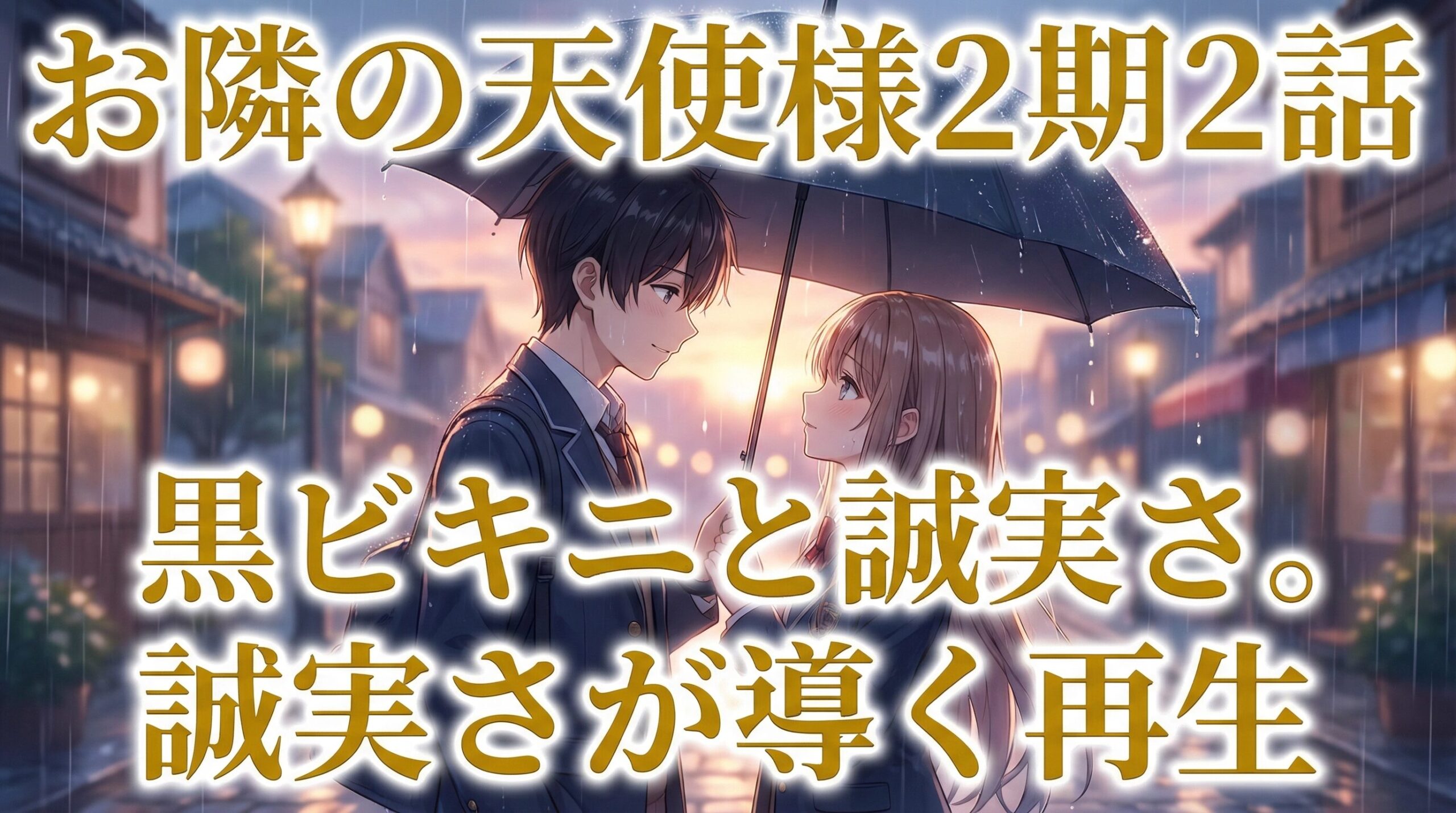アニメ『お隣の天使様』2期・第2話のアイキャッチ画像。雨の街角で一本の傘に入り、見つめ合う藤宮周と椎名真昼のイラスト。画像には「お隣の天使様2期2話」「黒ビキニと誠実さ。誠実さが導く再生」という文字が重なっている。