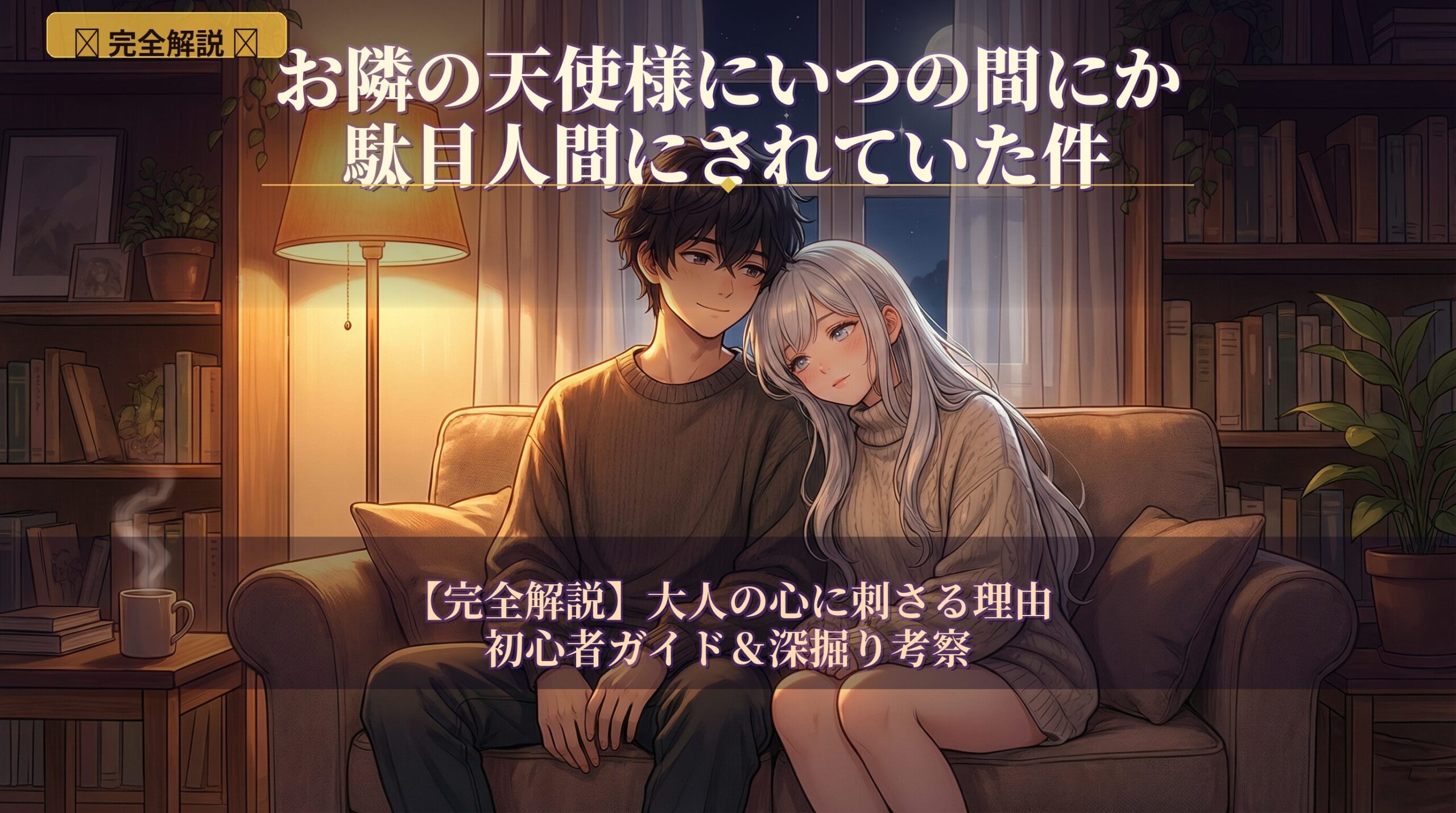 アニメ風のイラスト。夜の読書灯が灯る暖かいリビングのソファで、黒髪の男性（藤宮周）と銀髪の女性（椎名真昼）が寄り添って座り、男性の肩に女性が頭を預けている。画像には作品タイトルと「【完全解説】大人の心に刺さる理由 初心者ガイド＆深掘り考察」という文字が含まれている。