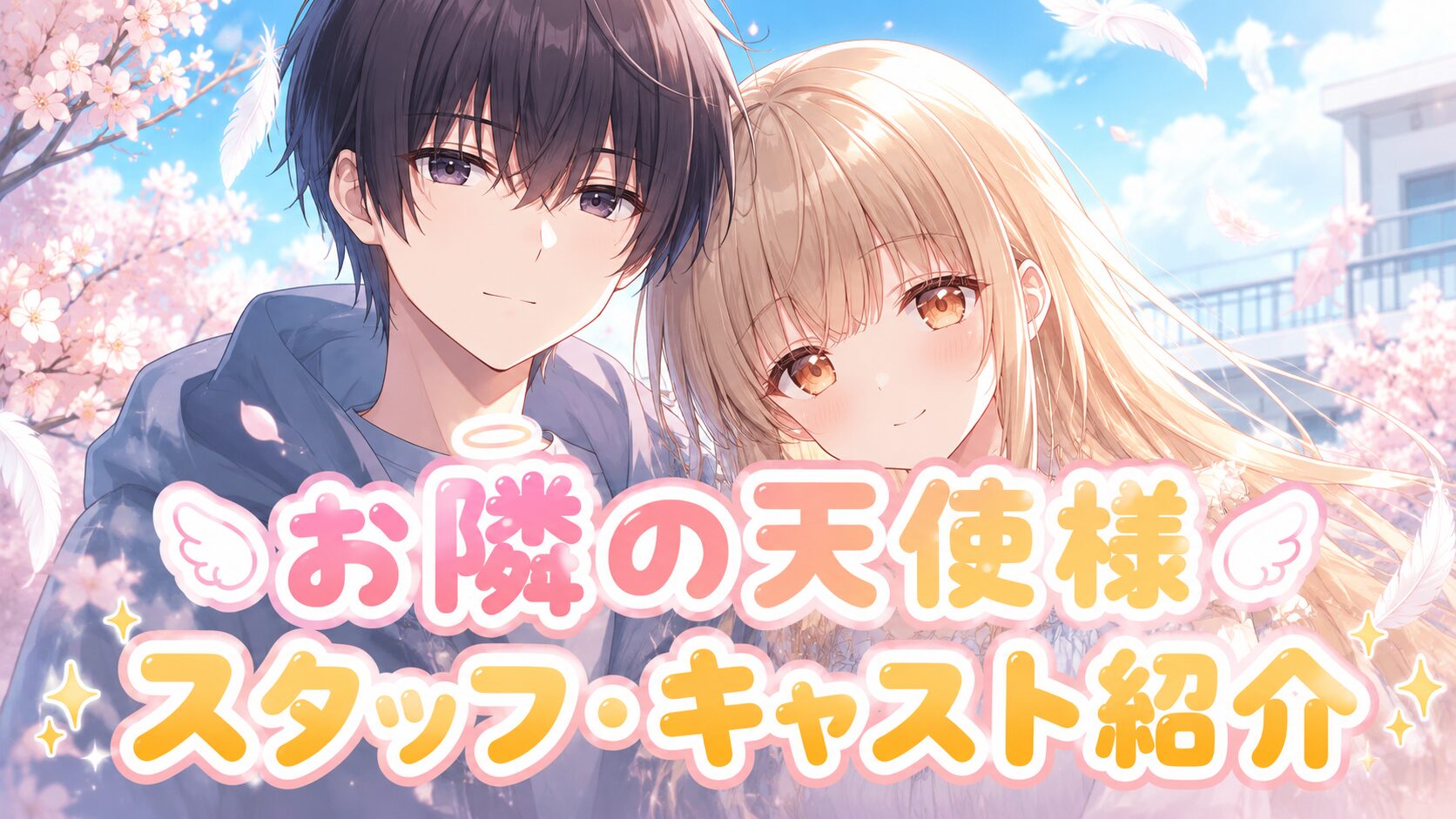 桜が咲き誇る春の屋外で、黒髪の少年と金髪の少女が肩を寄せ合い微笑むアニメイラスト。背景には青空と桜の花びらが舞い、作品紹介用の華やかなビジュアルとなっている。