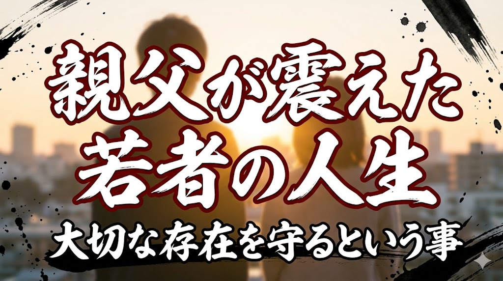 夕暮れの街並みを背景に、人物のシルエットと「親父が震えた若者の人生 大切な存在を守るという事」という力強い文字が描かれたサムネイル画像。