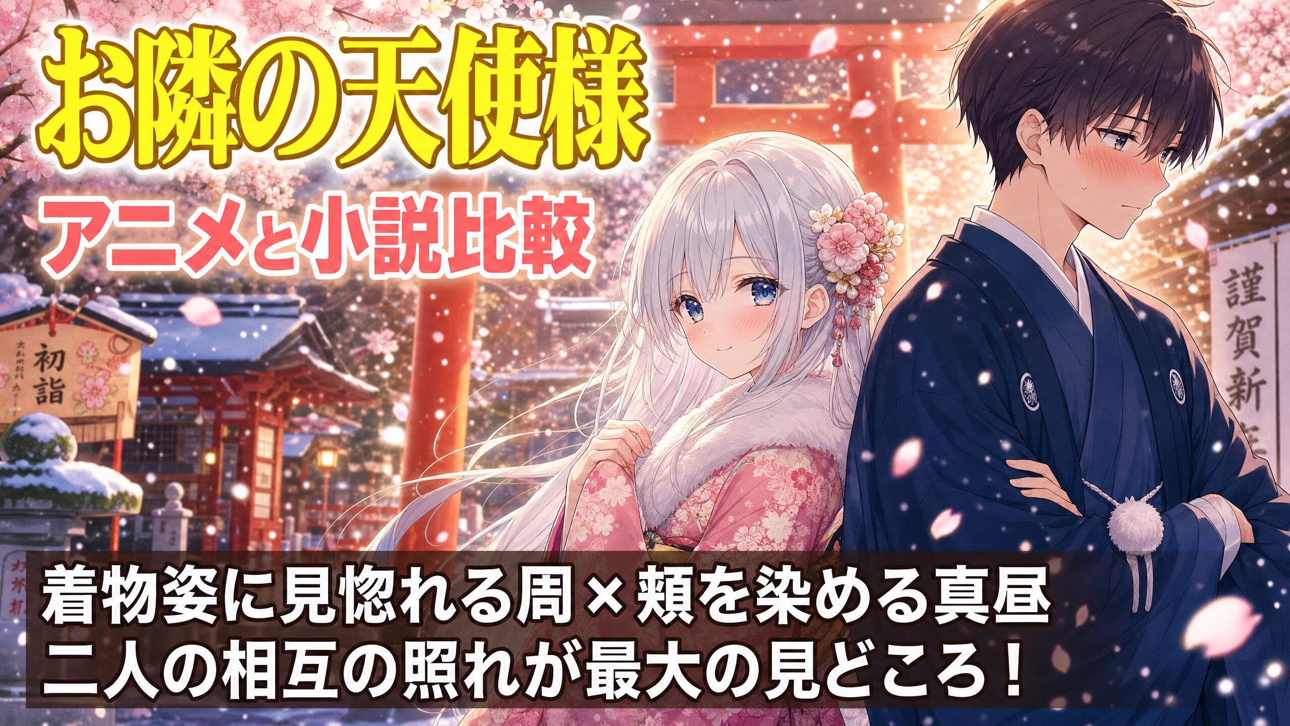 雪の舞う神社で着物姿の椎名真昼と藤宮周が並ぶ『お隣の天使様』アニメと小説比較サムネイル