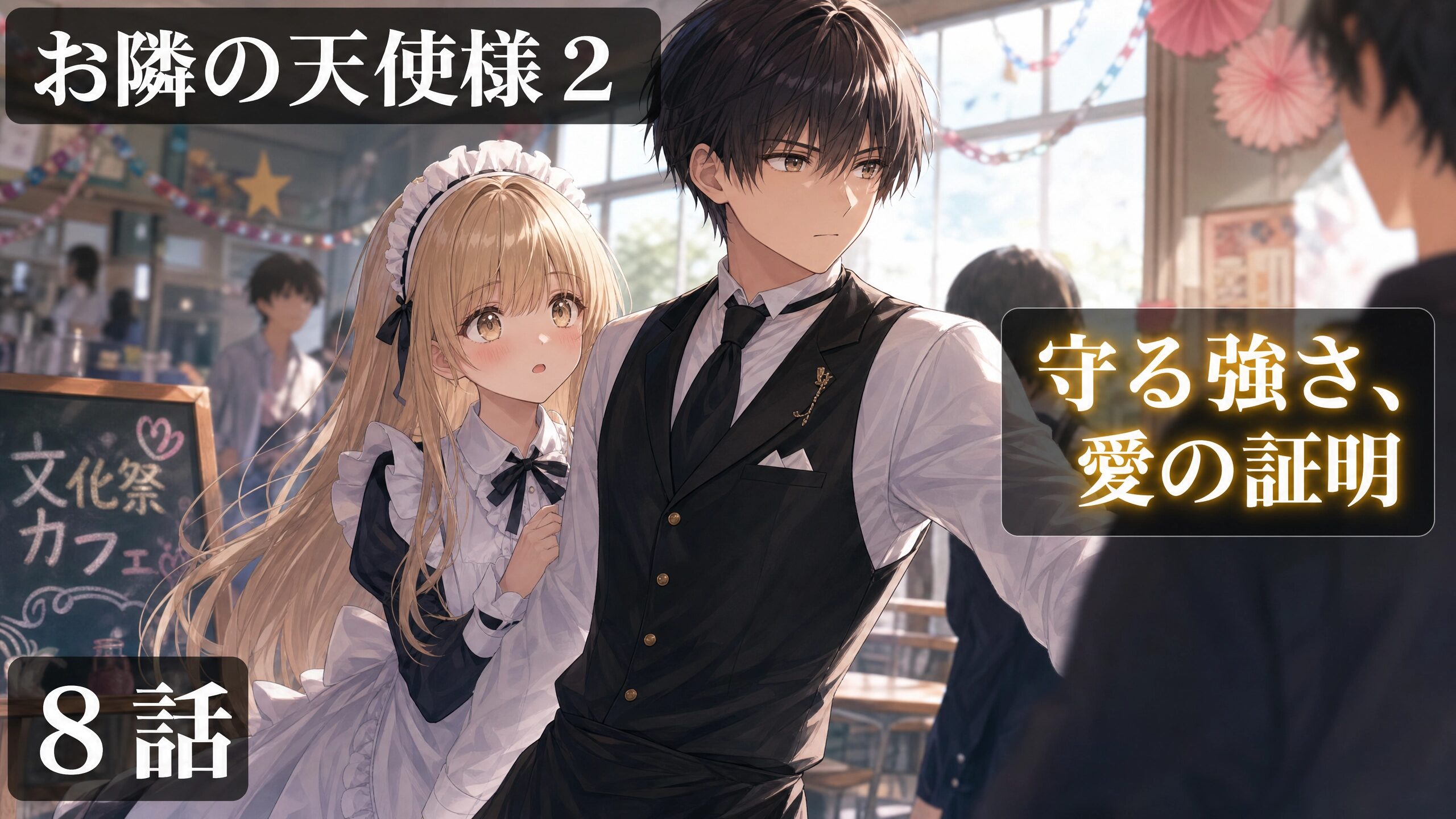 文化祭のカフェでメイド服を着た少女を背に守るように立つ、執事服の少年のシーン