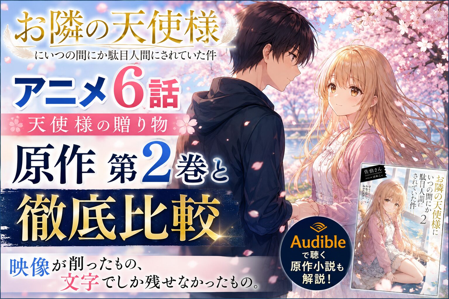 アニメ「お隣の天使様にいつの間にか駄目人間にされていた件」第6話「天使様の贈り物」と原作小説第2巻の徹底比較を告知するアイキャッチ画像。桜を背景に見つめ合う藤宮周と椎名真昼のイラスト、Audible版の紹介、そして「映像が削ったもの、文字でしか残せなかったもの。」というキャッチコピーが書かれています。