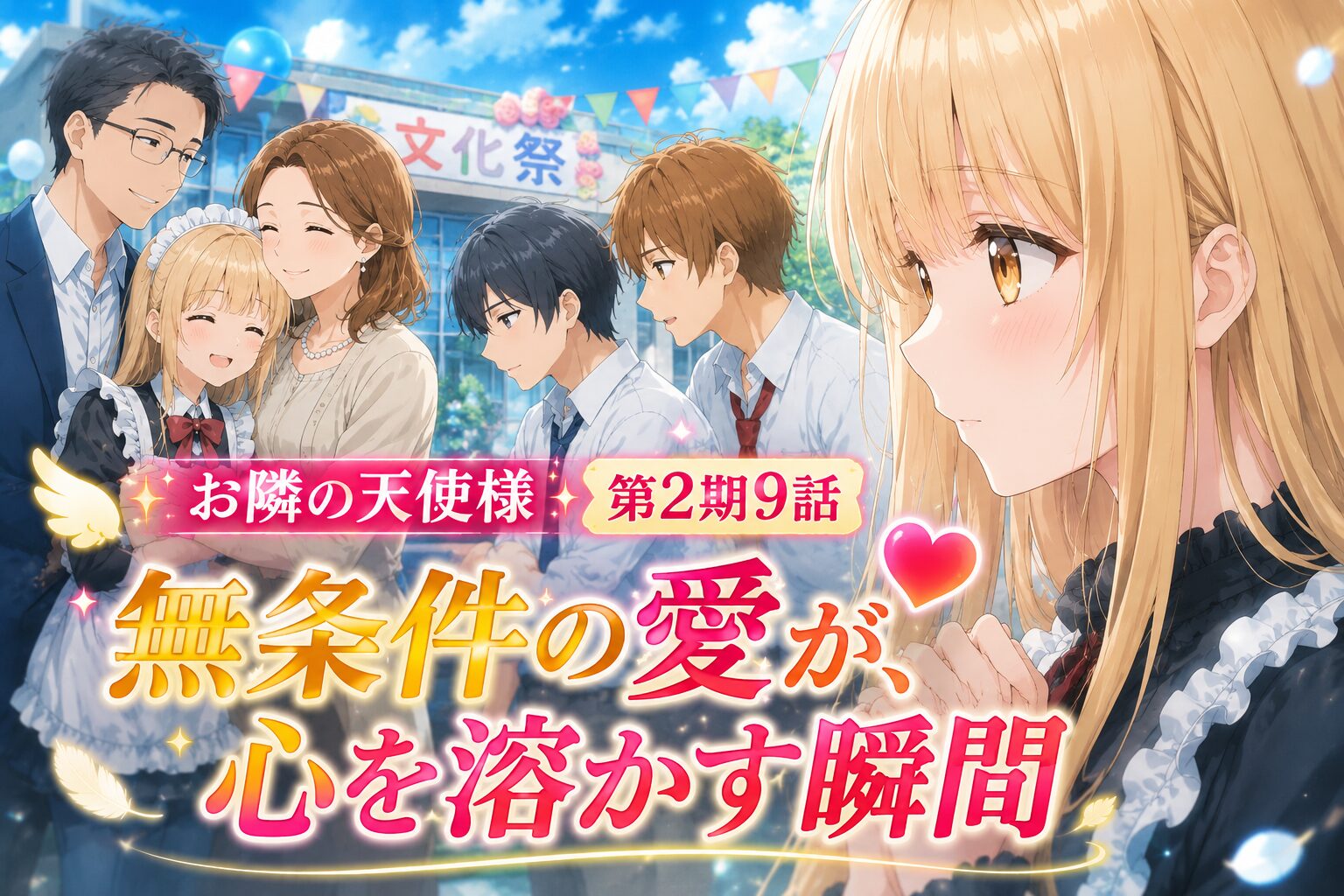 文化祭を背景に、メイド服姿の少女が優しく微笑む様子を描いたアニメイラスト。左側では温かな家族に囲まれた幸せな場面が描かれ、中央では少年たちが語り合い、愛情や友情、家族の絆がテーマとなっている。