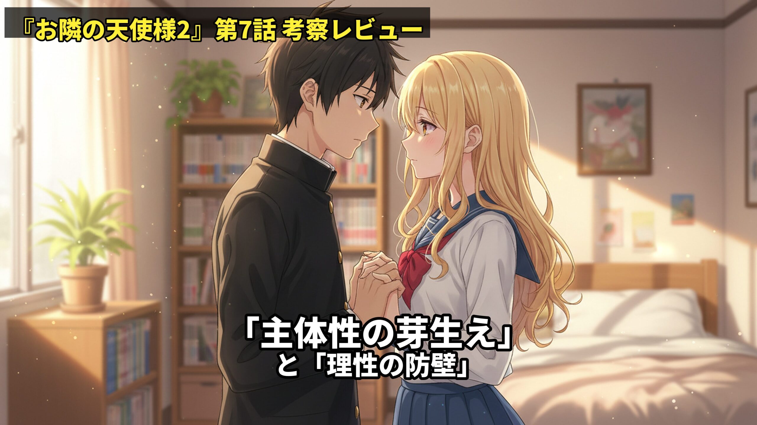 『お隣の天使様2』第7話レビュー用アイキャッチ。制服姿の少年と金髪の少女が部屋で向かい合い、手を重ねながら見つめ合っているシーン。